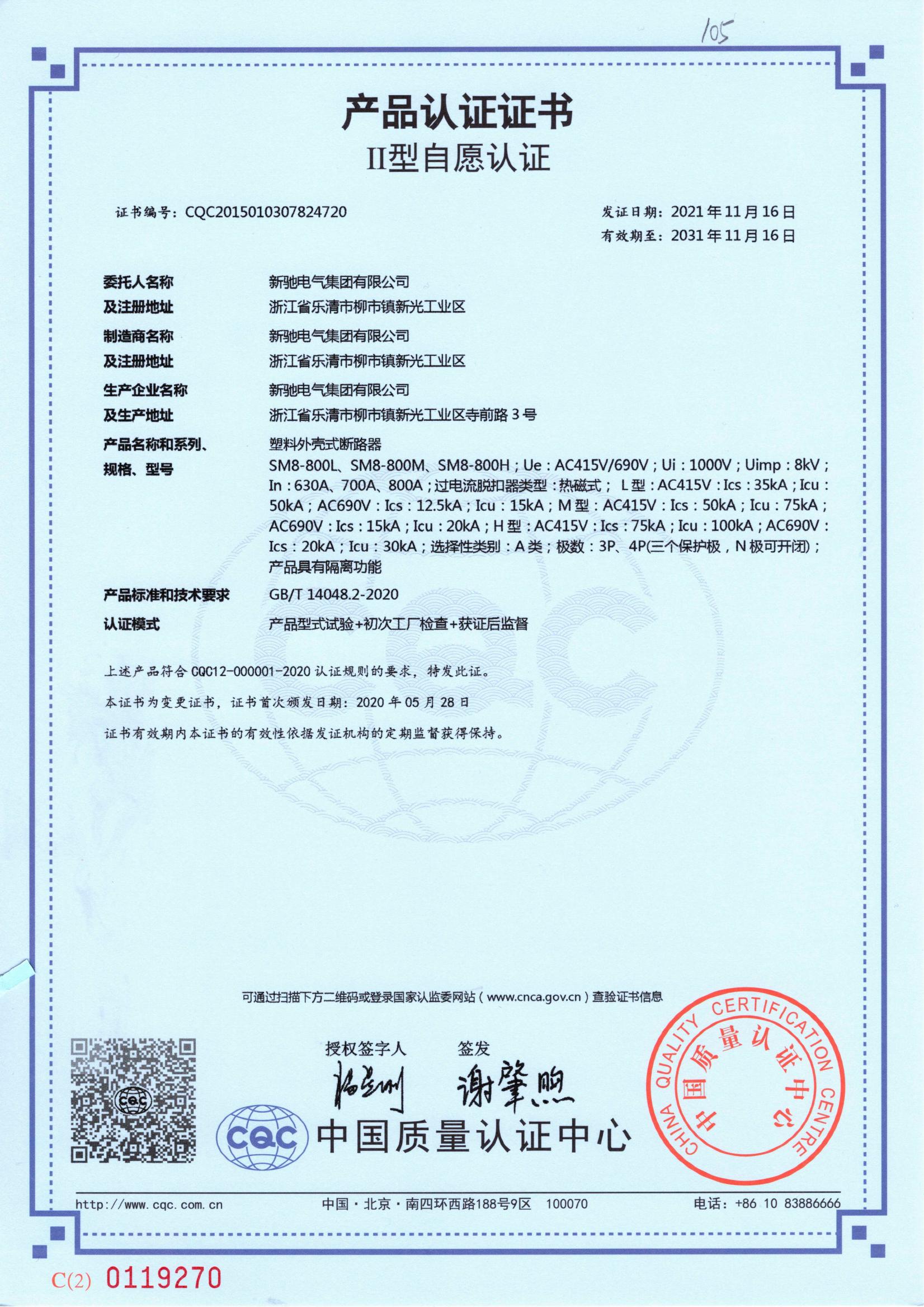 塑料外殼式斷路器 2031-12-06 CQC2015010307824720
